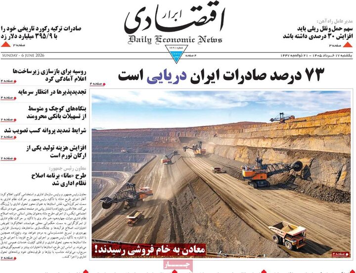 روزنامه‌های اقتصادی ۱۷ خرداد