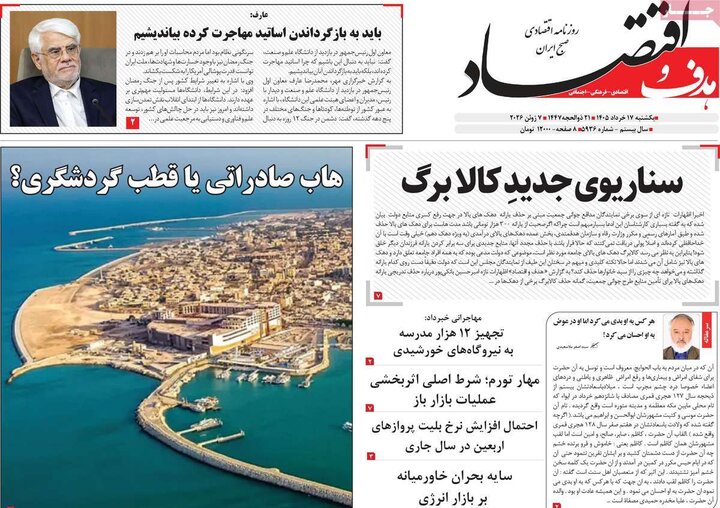 روزنامه‌های اقتصادی ۱۷ خرداد