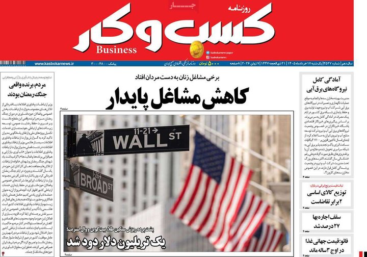 روزنامه‌های اقتصادی ۱۷ خرداد