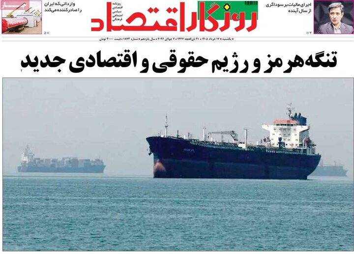 روزنامه‌های اقتصادی ۱۷ خرداد