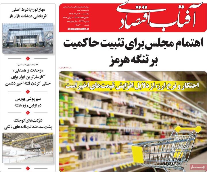 روزنامه‌های اقتصادی ۱۷ خرداد