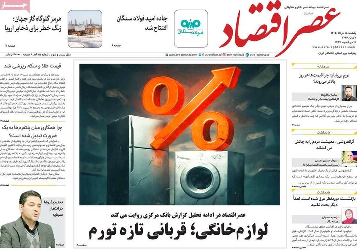 روزنامه‌های اقتصادی ۱۷ خرداد