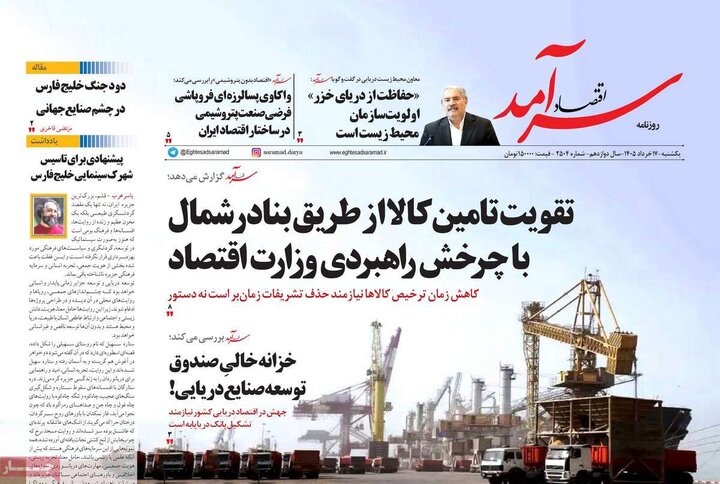 روزنامه‌های اقتصادی ۱۷ خرداد