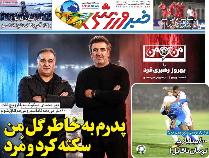 روزنامه‌های ورزشی ۱۷ خرداد