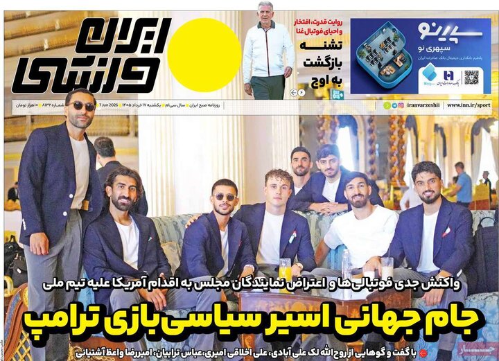 روزنامه‌های ورزشی ۱۷ خرداد