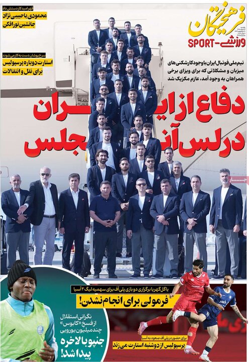 روزنامه‌های ورزشی ۱۷ خرداد
