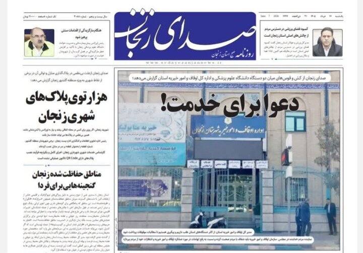 صفحه اول روزنامه های زنجان