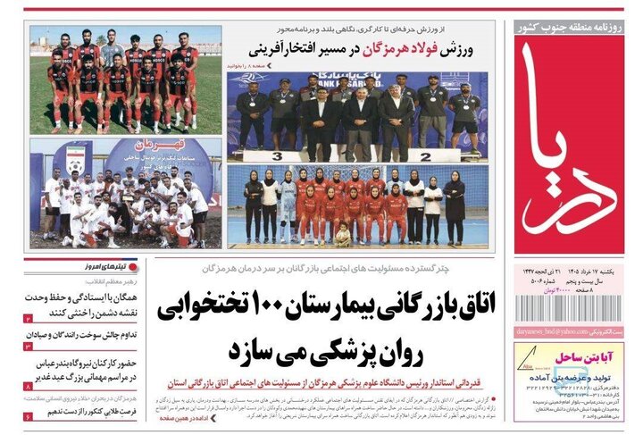 صفحه نخست روزنامه های هرمزگان ۱۷ خرداد ۱۴۰۵