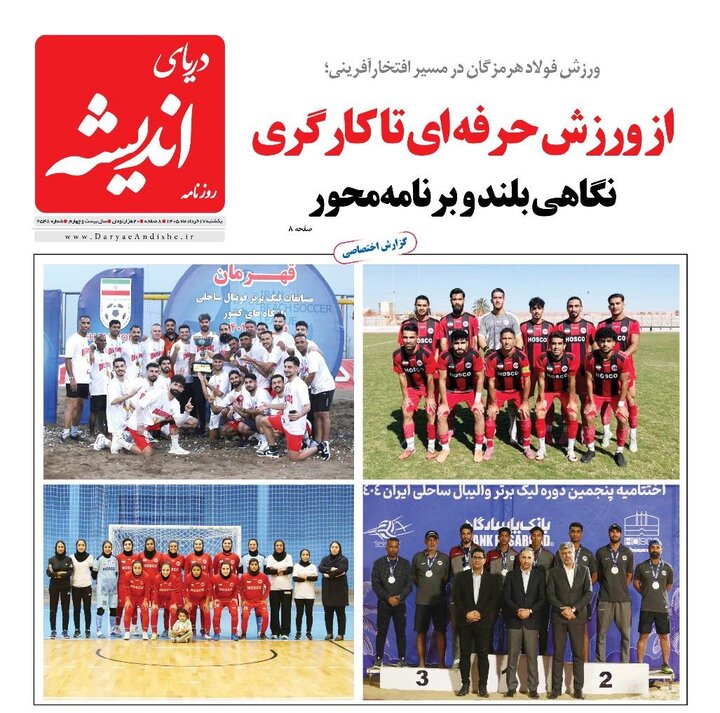 صفحه نخست روزنامه های هرمزگان ۱۷ خرداد ۱۴۰۵