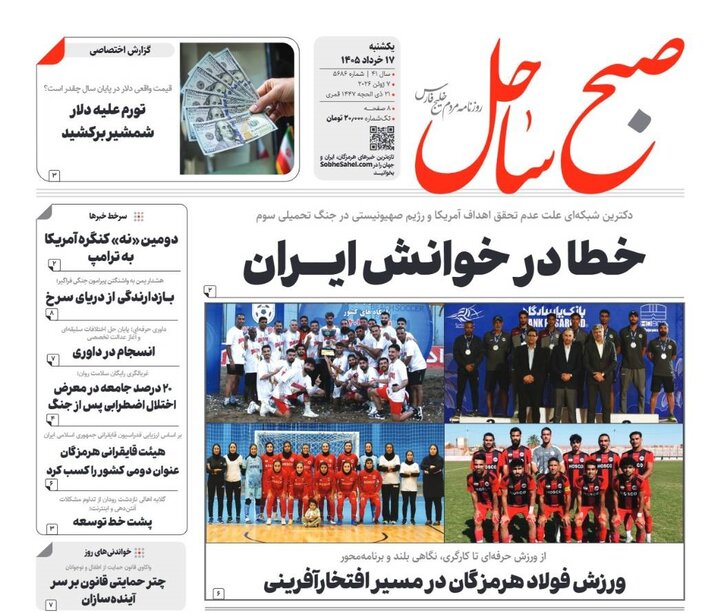 صفحه نخست روزنامه های هرمزگان ۱۷ خرداد ۱۴۰۵