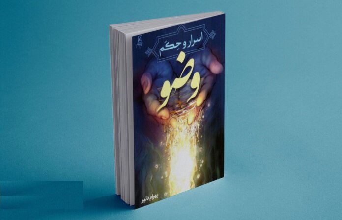 اسراری درباره آب وضو و طهارت باطنی