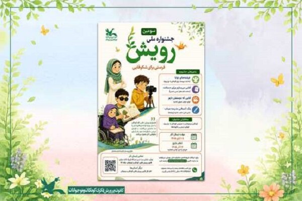 فراخوان سومین جشنواره ملی «رویش» منتشر شد