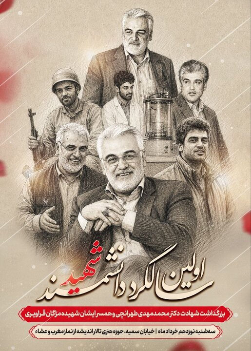 اولین سالگرد دانشمند شهید دکتر محمدمهدی طهرانچی برگزار میشود
