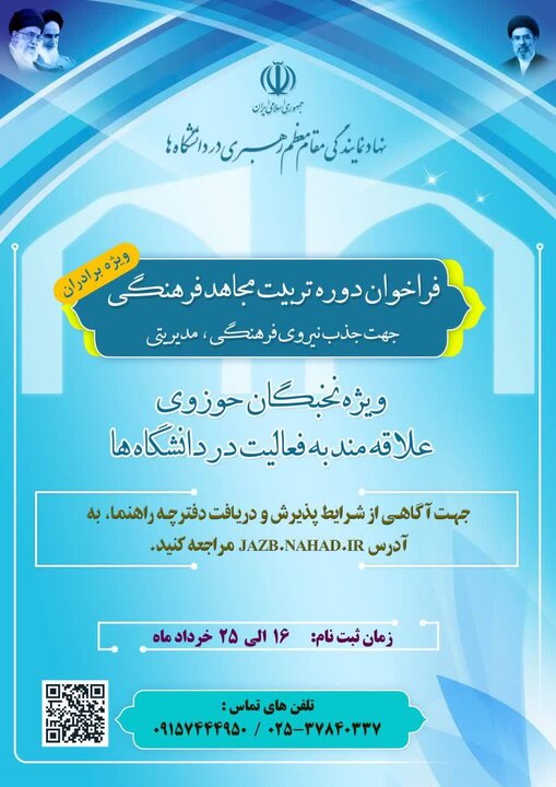 فراخوان نهاد نمایندگی رهبری در دانشگاهها برای جذب «مجاهدان فرهنگی»