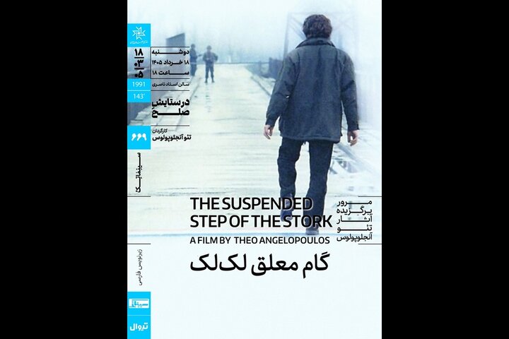 اکران «گام معلق لکلک» در سینماتک خانه هنرمندان اکران «گام معلق لکلک» در سینماتک خانه هنرمندان