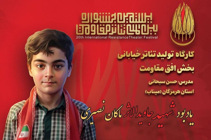 یادبود شهید جاویدالاثر ماکان نصیری در جشنواره تئاتر مقاومت یادبود شهید جاویدالاثر ماکان نصیری در جشنواره تئاتر مقاومت