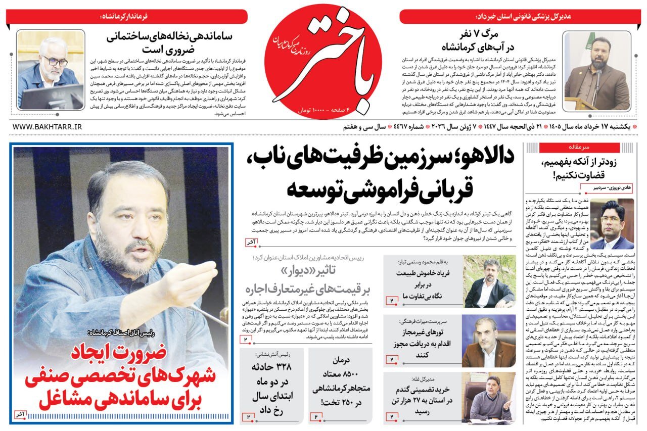 صفحه اول روزنامه‌های کرمانشاه یکشنبه هفدهم خرداد ماه