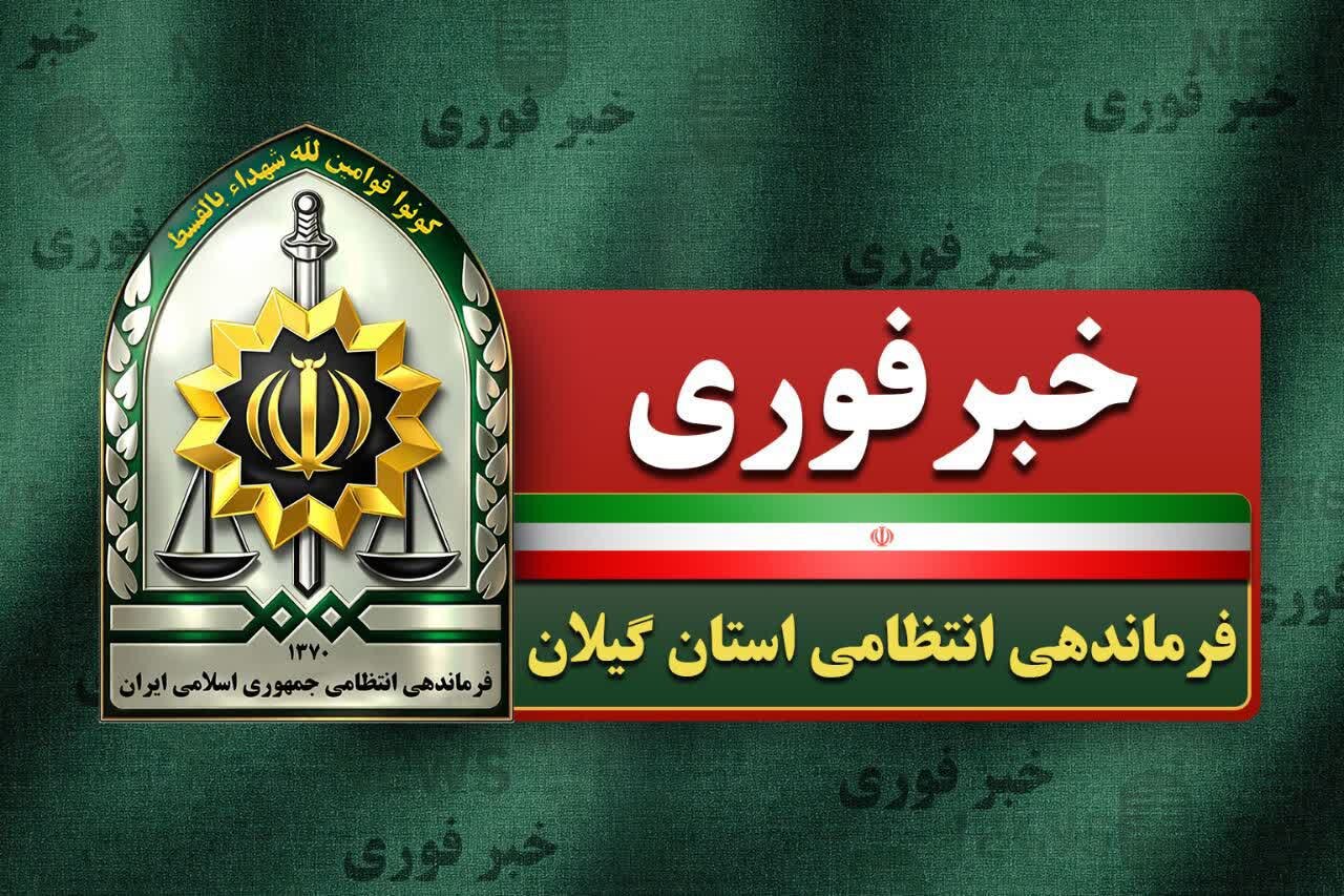 رشت،متوقف،پليس،اقدام،تعمدي