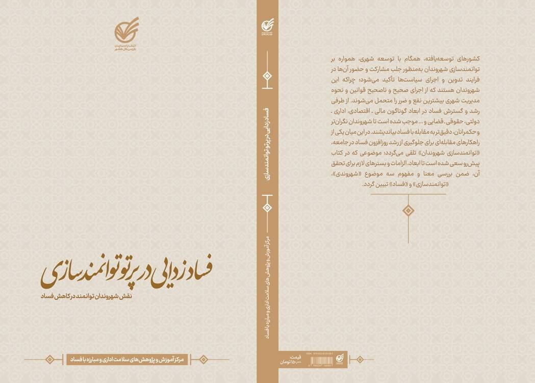 کتاب با موضوع مبارزه با فساد، به منزله تصمیم برای اصلاح وضع 