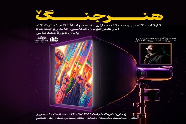 آثار،هنرجويان،عكاسي،نمايشگاه،حوزه،هنري،حضور،روز،بيرانوند،مست ...