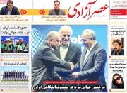 صفحه نخست روزنامه های آذربایجان‌شرقی ۱۸ خرداد ۱۴۰۵