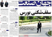 روزنامه‌های اقتصادی دوشنبه ۱۸ خرداد ۱۴۰۵