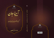 کتاب «آیینه جان؛ گزیده اشعار ابن‌یمین فریومدی» منتشر شد