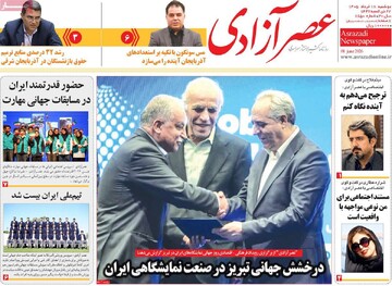 صفحه نخست روزنامه های آذربایجان‌شرقی ۱۸ خرداد ۱۴۰۵