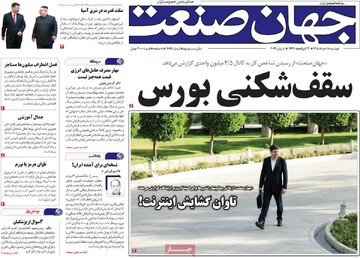 روزنامه‌های اقتصادی دوشنبه ۱۸ خرداد ۱۴۰۵