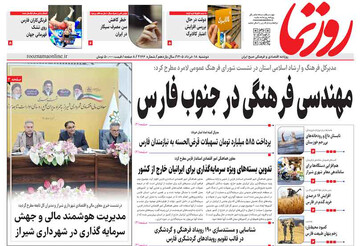 صفحه نخست روزنامه های استان فارس دوشنبه ۱۸ خردادماه