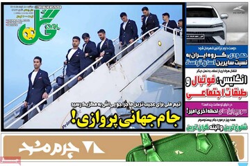 روزنامه‌های ورزشی دوشنبه ۱۸ خرداد ۱۴۰۵