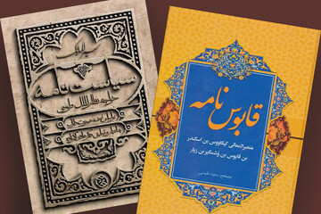 چگونه قابوس‌نامه و سیاست‌نامه هنوز با ما سخن می‌گویند؟