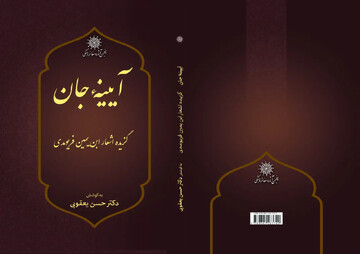 کتاب «آیینه جان؛ گزیده اشعار ابن‌یمین فریومدی» منتشر شد