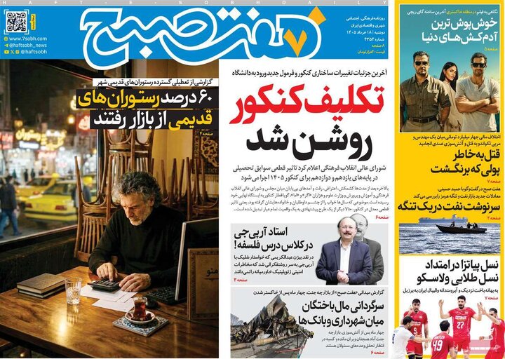 روزنامه‌های ۱۸ خرداد