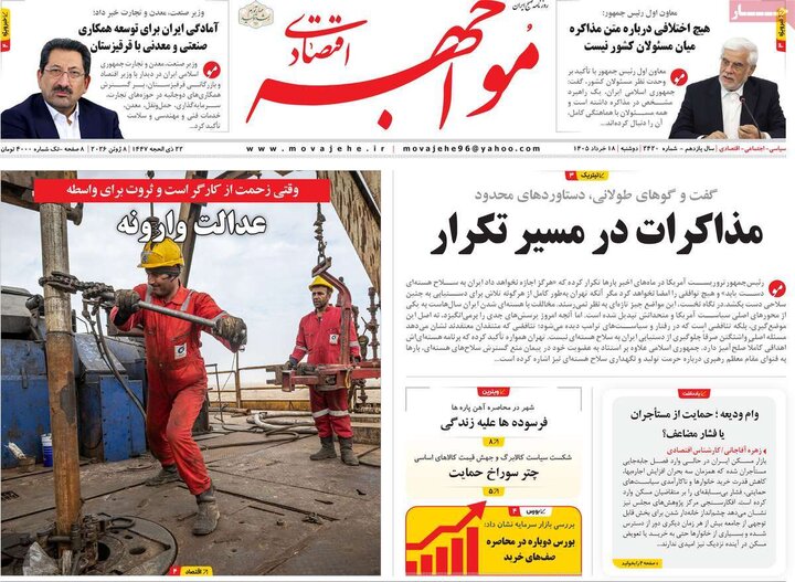روزنامه‌های اقتصادی ۱۸ خرداد
