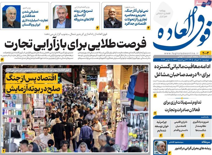 روزنامه‌های اقتصادی ۱۸ خرداد
