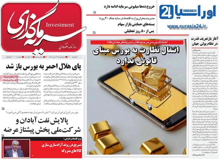 روزنامه‌های اقتصادی ۱۸ خرداد