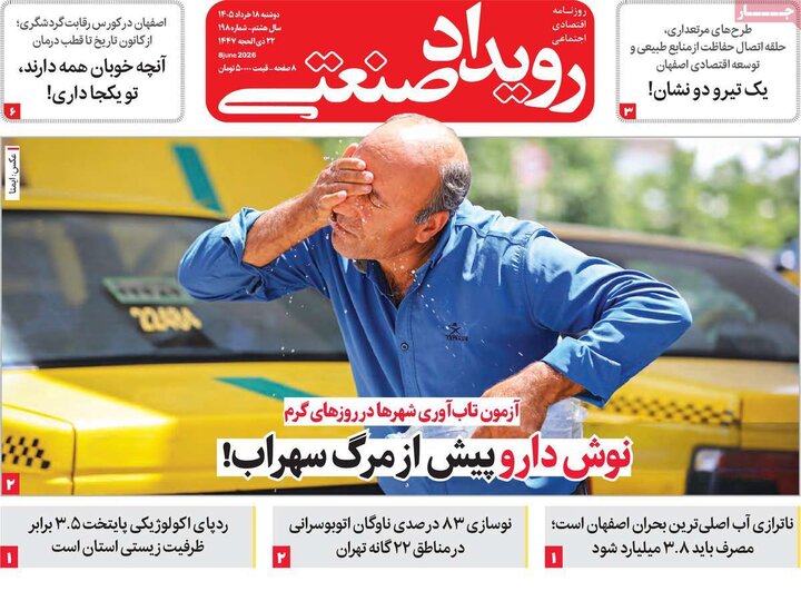 روزنامه‌های اقتصادی ۱۸ خرداد