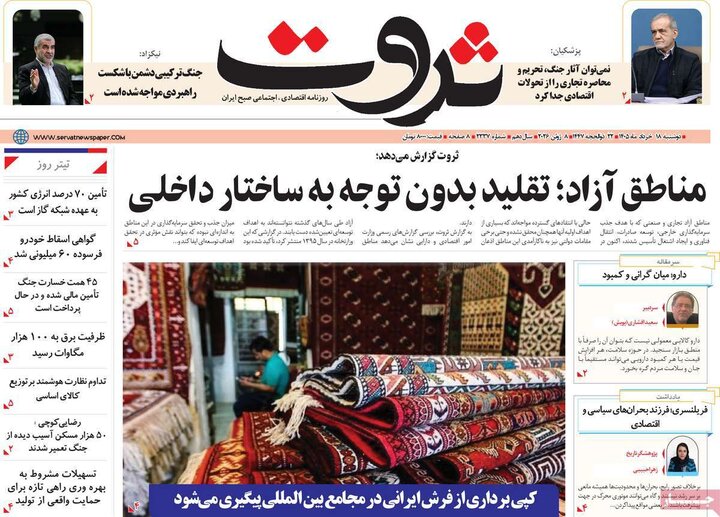 روزنامه‌های اقتصادی ۱۸ خرداد