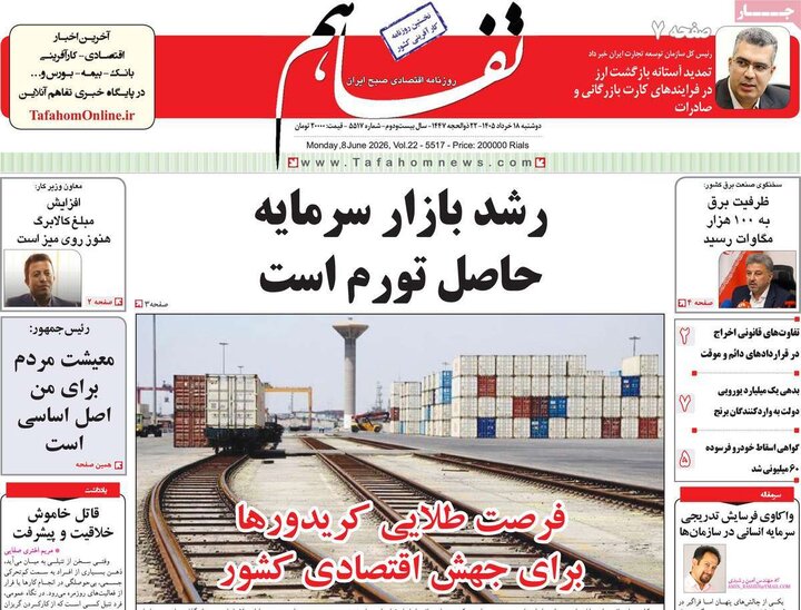 روزنامه‌های اقتصادی ۱۸ خرداد