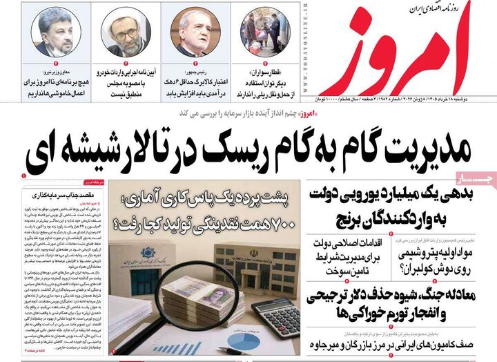 روزنامه‌های اقتصادی ۱۸ خرداد