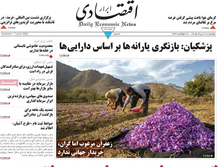 روزنامه‌های اقتصادی ۱۸ خرداد