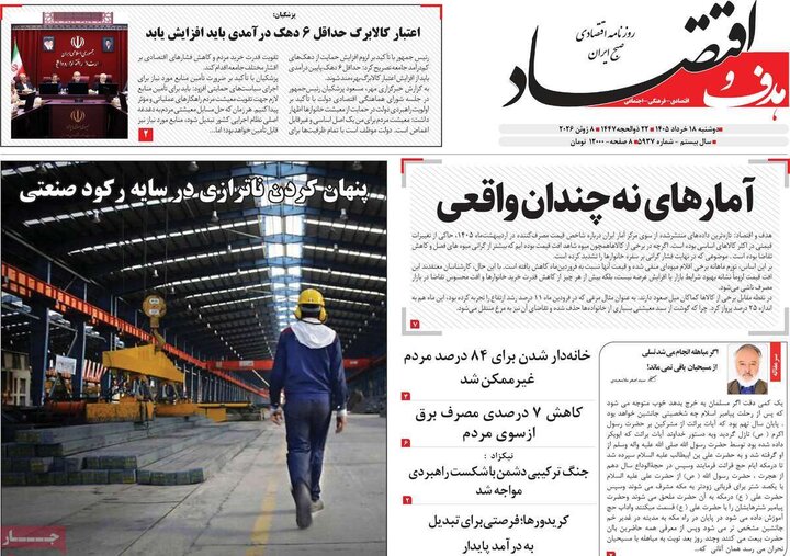 روزنامه‌های اقتصادی ۱۸ خرداد