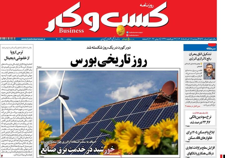روزنامه‌های اقتصادی ۱۸ خرداد