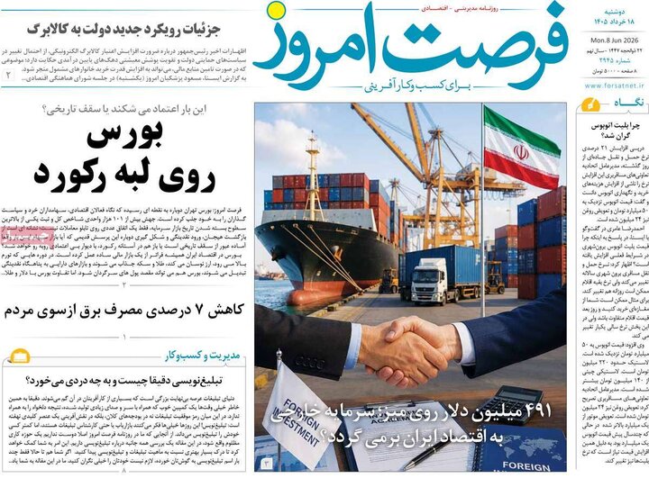 روزنامه‌های اقتصادی ۱۸ خرداد