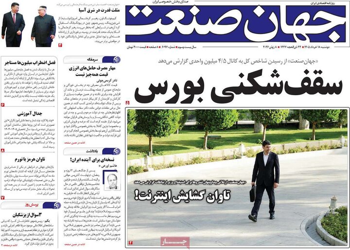 روزنامه‌های اقتصادی ۱۸ خرداد