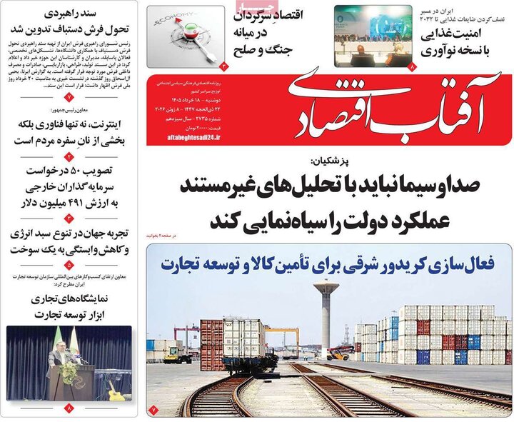 روزنامه‌های اقتصادی ۱۸ خرداد