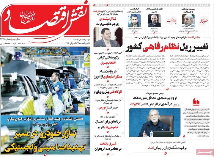 روزنامه‌های اقتصادی ۱۸ خرداد