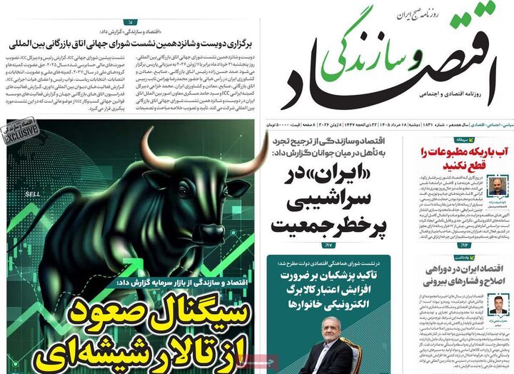 روزنامه‌های اقتصادی ۱۸ خرداد