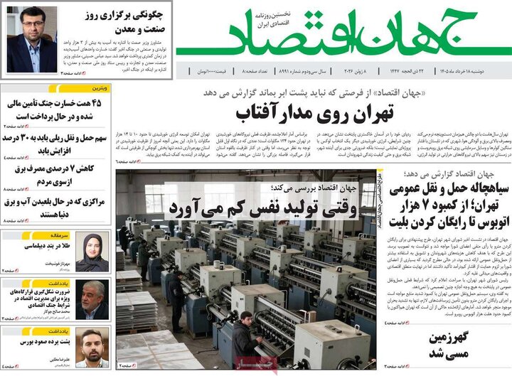 روزنامه‌های اقتصادی ۱۸ خرداد
